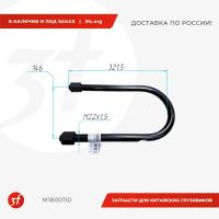 M1800110_Стремянка рессоры с гайками M22x1,5146(168)х321,5-10.9 SAF, (1402006500), (M1800110), MARSHALL_1.jpg