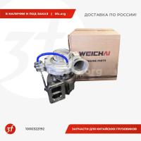 1000322192_Турбокомпрессор WP12 ЕВРО-5, WEICHAI, ОРИГИНАЛ_1.jpg
