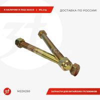 М22х250_Болт крепления кронштейна задней рессоры М22250_1