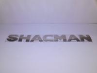 DZ13241930231_Буквы SHACMAN_1.JPG.