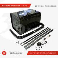 DZ9114550380-ST_Бак топливный для самосвала 380 л, железный в комп.(кронш. 2 шт, лента стяжная 2 шт, датчик уровня топлива DZ93259551142 1 шт), standa
