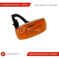 WG9925720014_Фонарь габаритный, HOWO T5G, SITRAK C7H, (WG9925720014), ОРИГИНАЛ_1.jpg