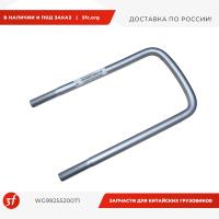 WG9925520071_Стремянка задней рессоры 20160350, HOWO T5G, SITRAK C7H, ОРИГИНАЛ_1.jpg