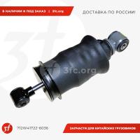 712W41722-6036_Амортизатор кабины пневматический SITRAK C7H, задний, ОРИГИНАЛ_1.jpg