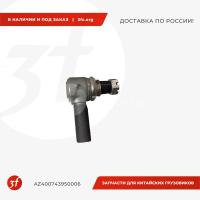 AZ400743950006_Наконечник рулевой тяги, HOWO T5G, SITRAK C7H, ОРИГИНАЛ, левый_1.jpg